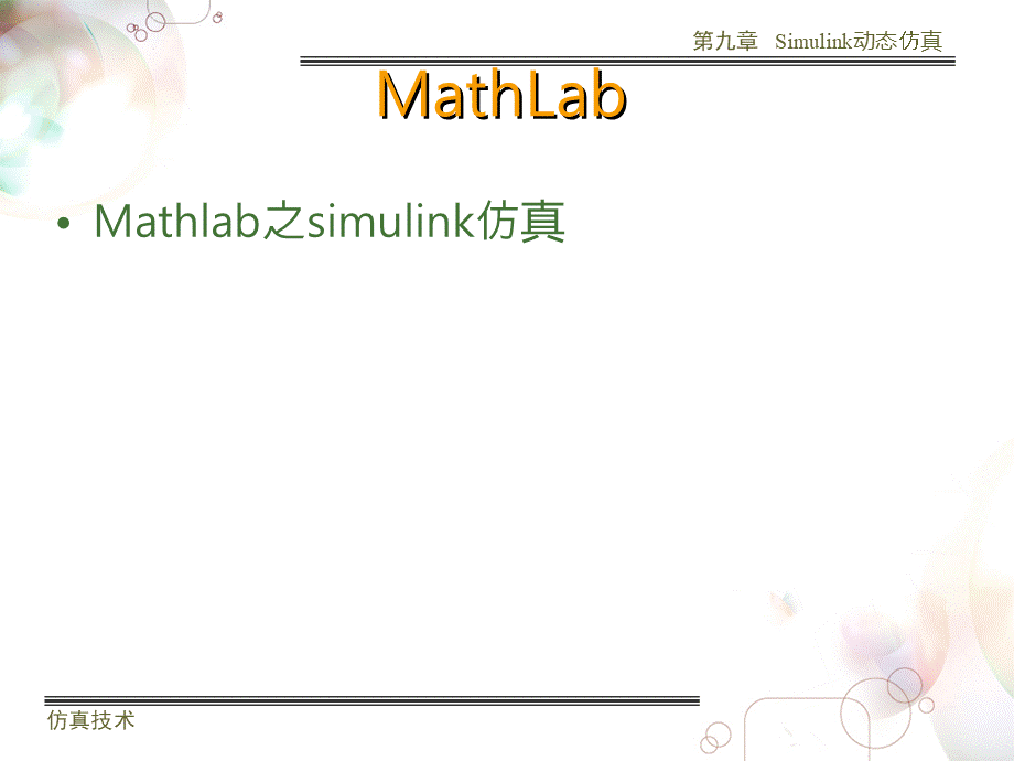 Matlab系列之Simulink仿真教程PPT资料.ppt_第1页