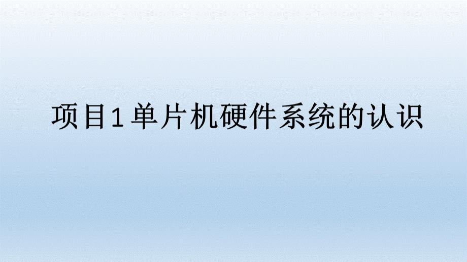 单片机应用技术项目式教程C语言版PPT格式课件下载.ppt_第1页