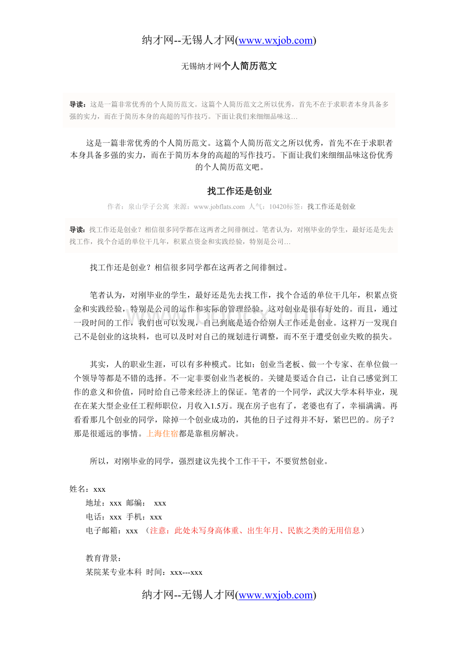 无锡人才网个人简历范文Word下载.doc_第1页