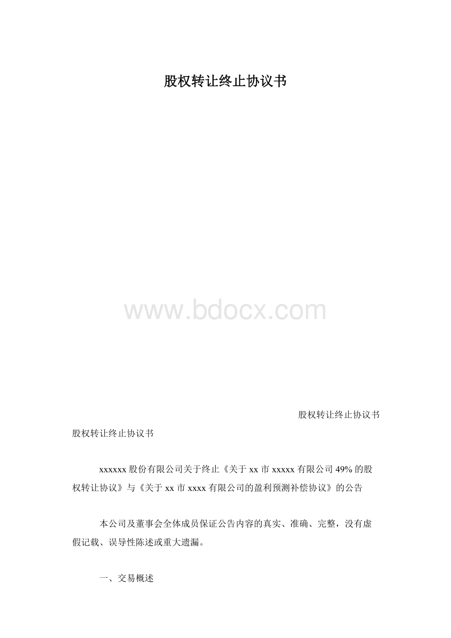 股权转让终止协议书.docx