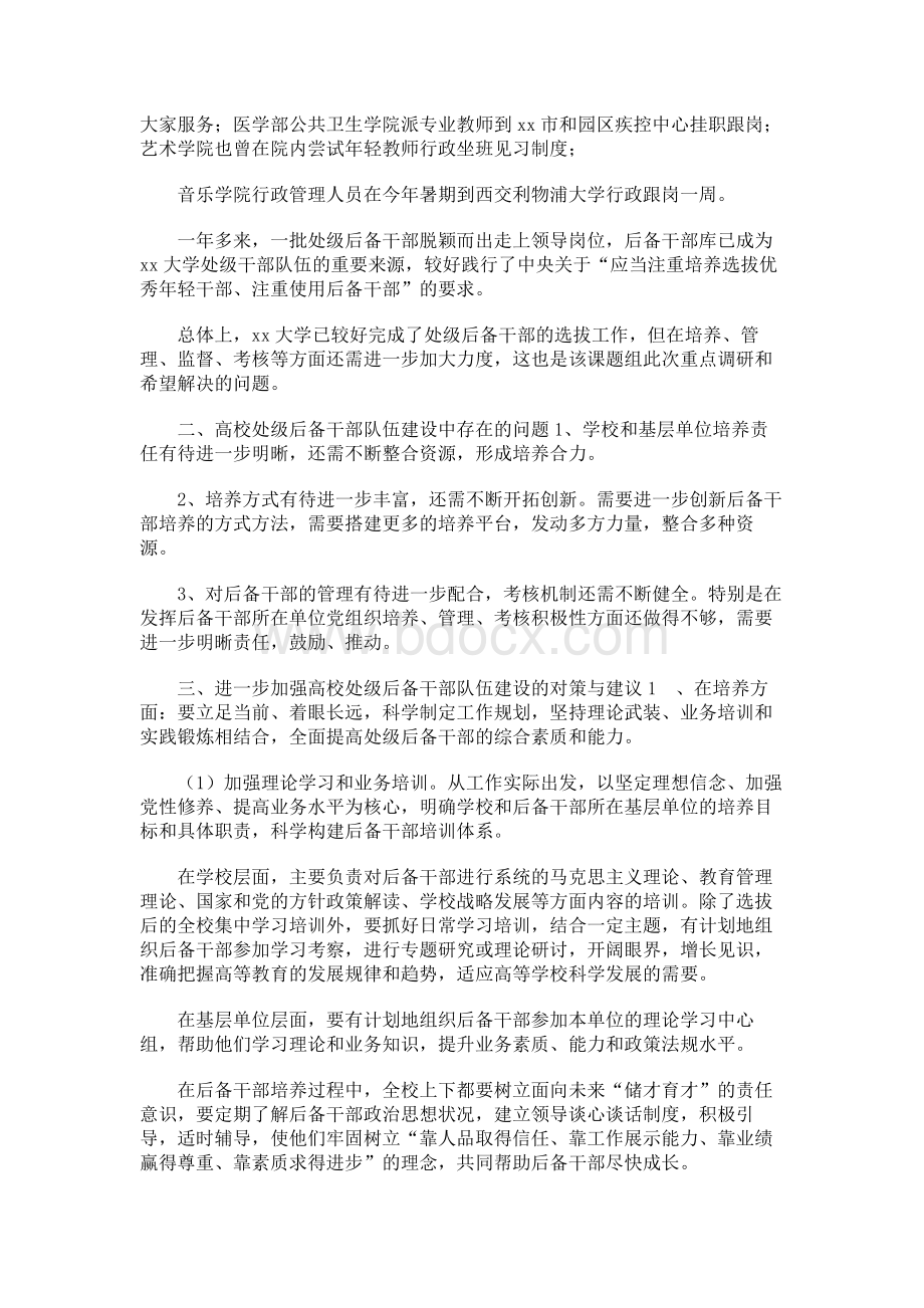 高校处级后备干部队伍建设工作情况调研报告.docx_第2页