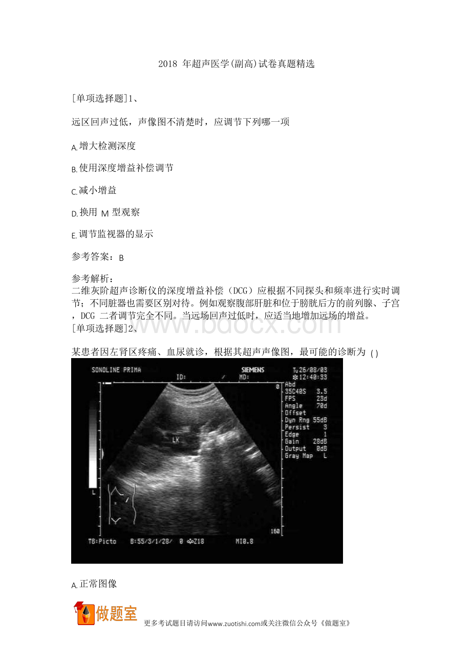 2018年超声医学(副高)试卷真题精选Word格式.docx