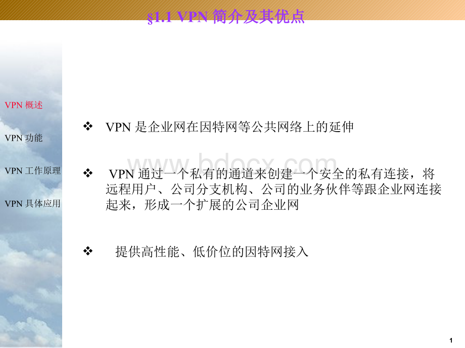 VPN技术方案PPT文件格式下载.ppt