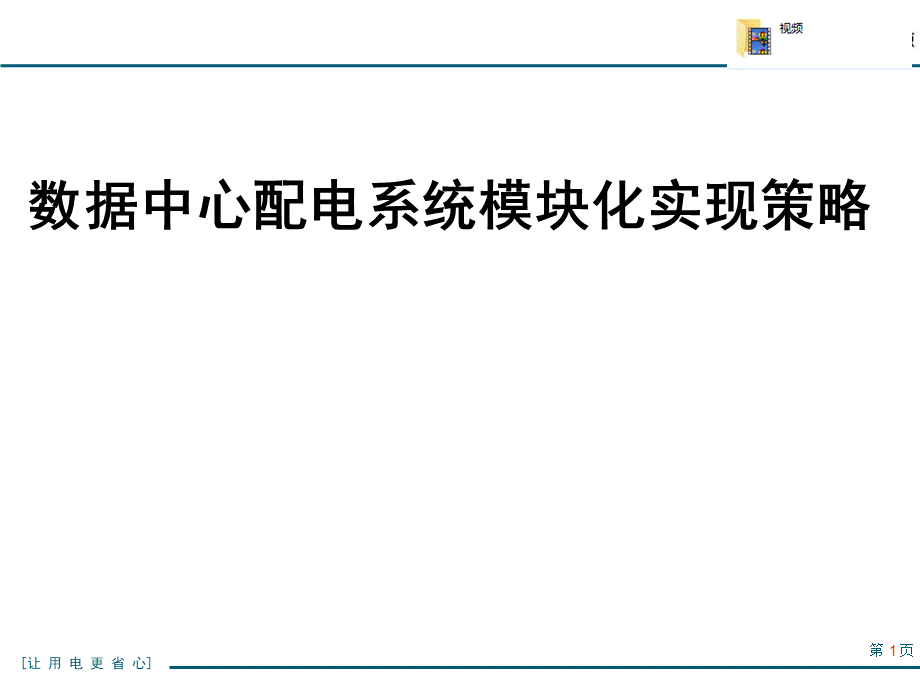 数据中心配电系统模块化实现策略PPT资料.pptx