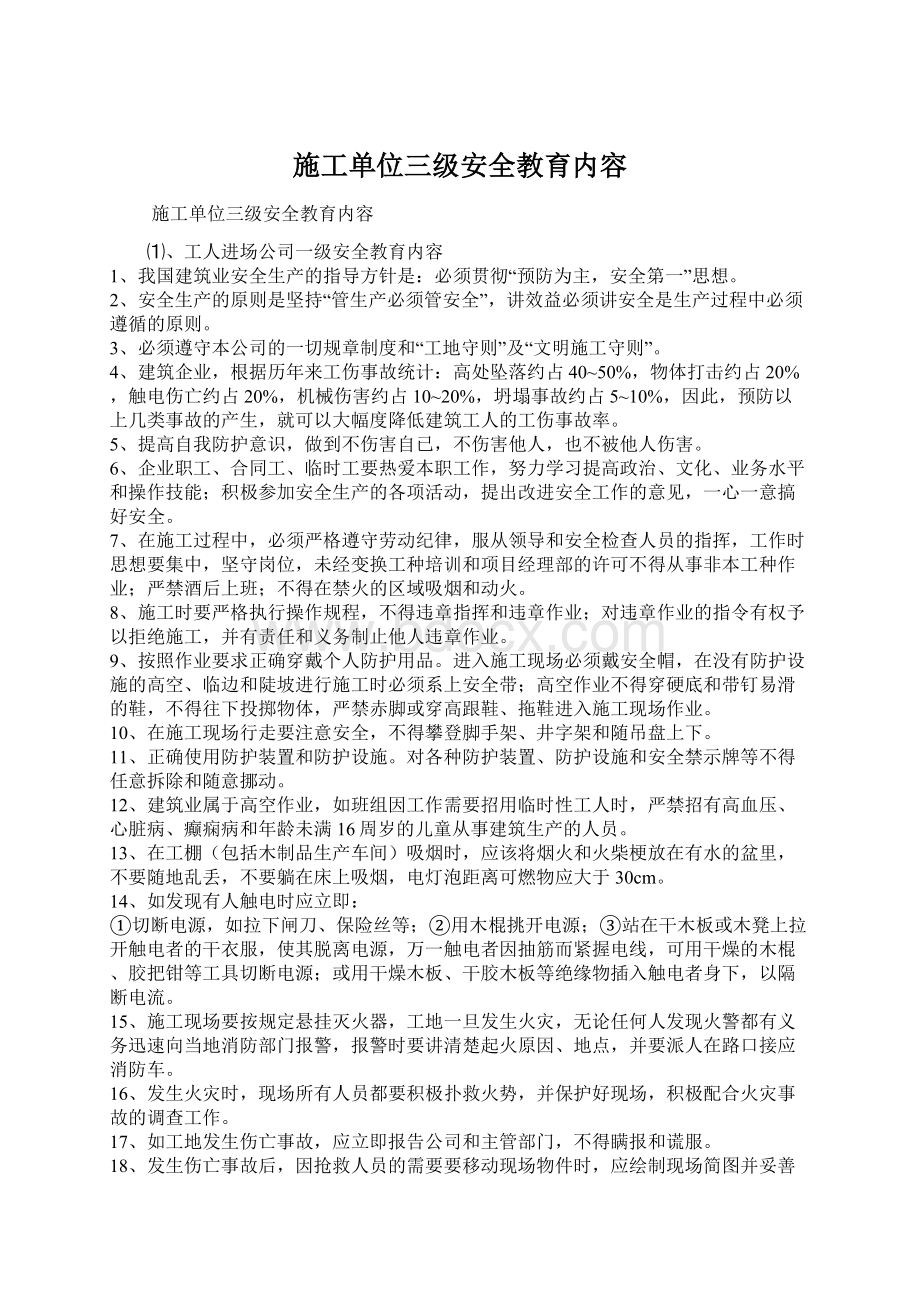 施工单位三级安全教育内容Word下载.docx_第1页