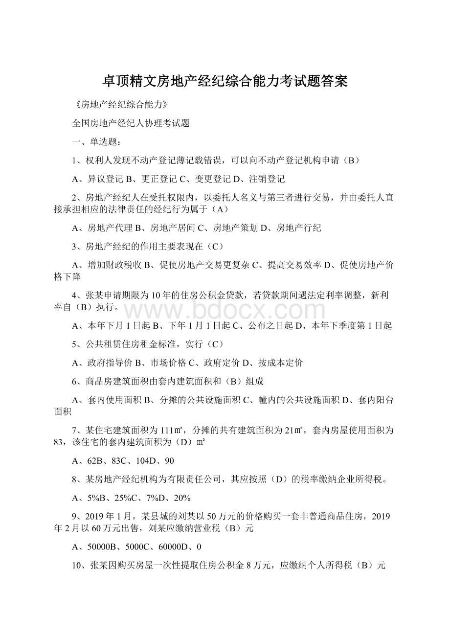 卓顶精文房地产经纪综合能力考试题答案.docx