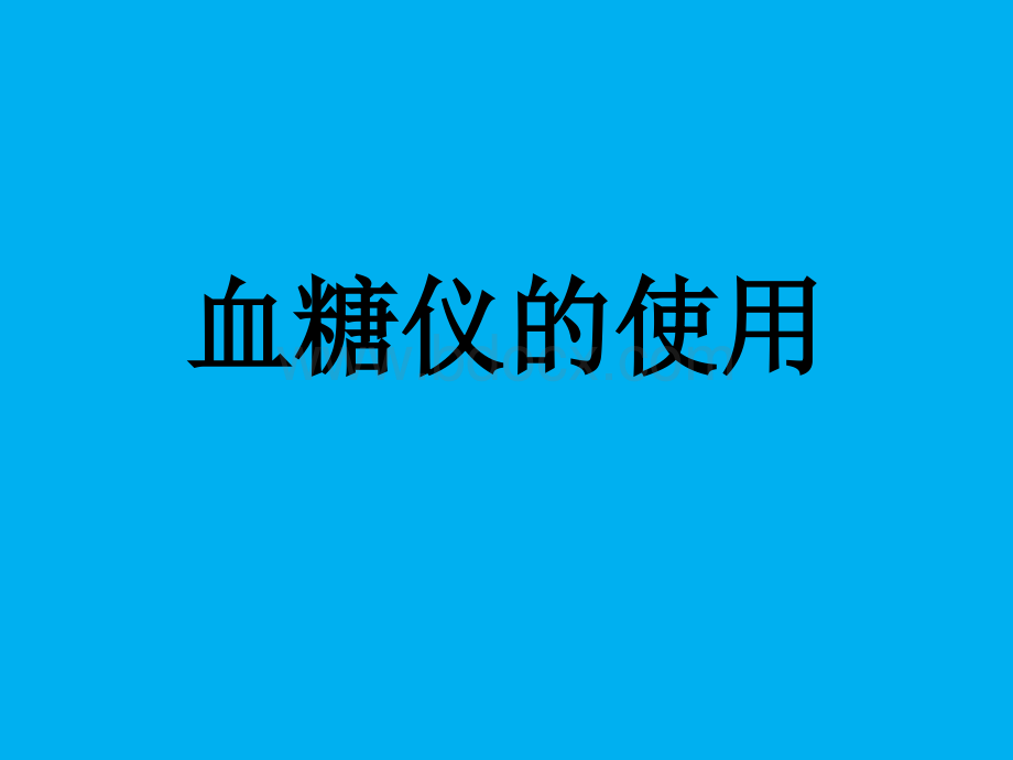 血糖仪的使用.ppt