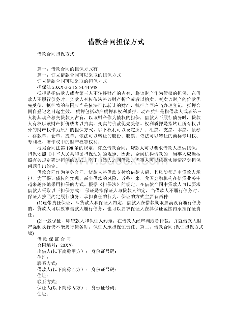 借款合同担保方式Word格式文档下载.docx_第1页