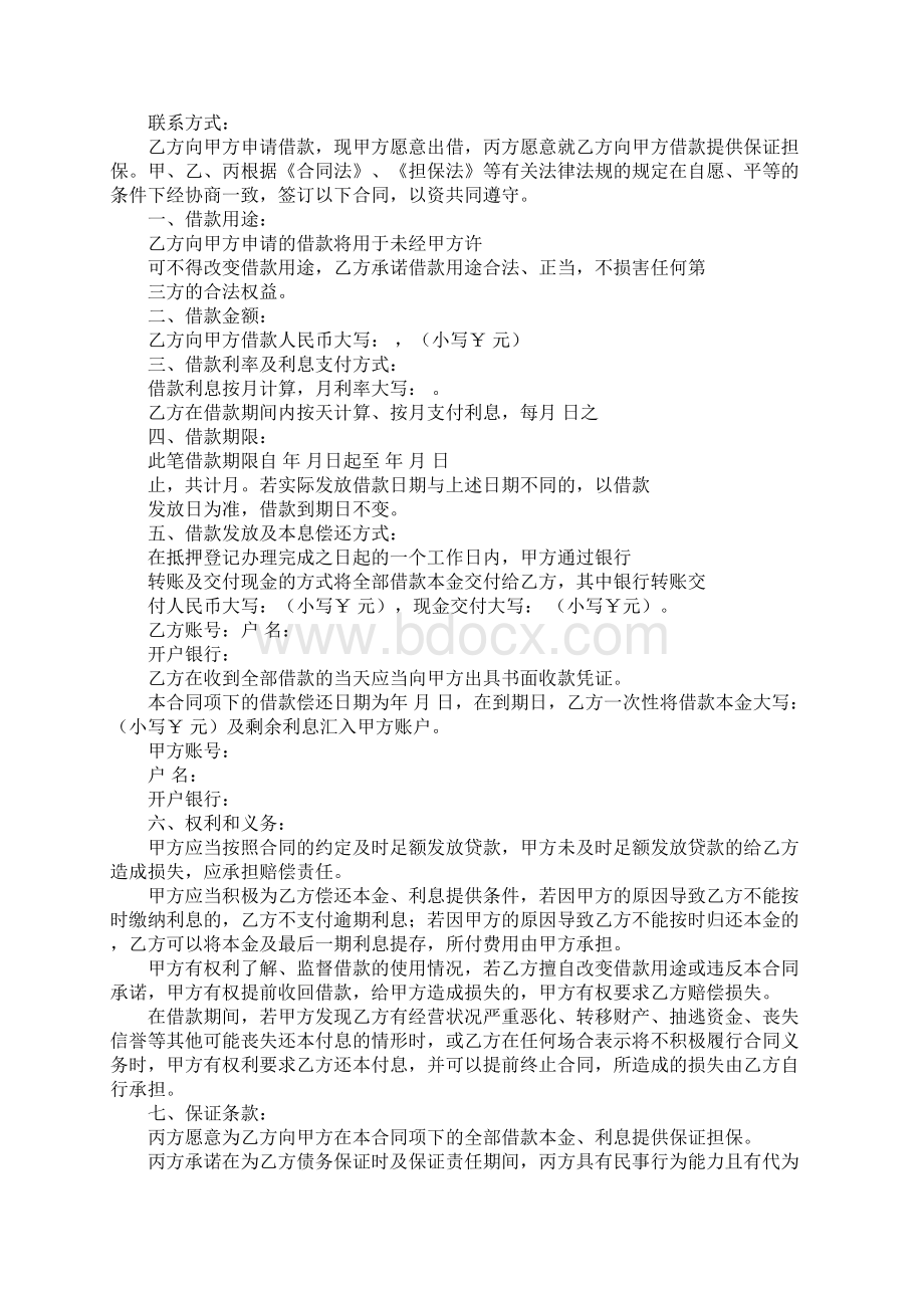 借款合同担保方式Word格式文档下载.docx_第2页