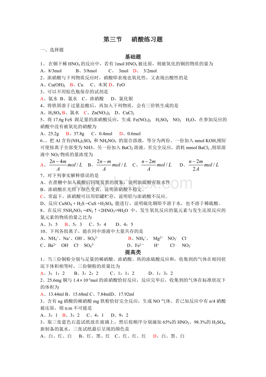 硝酸练习题_精品文档.doc