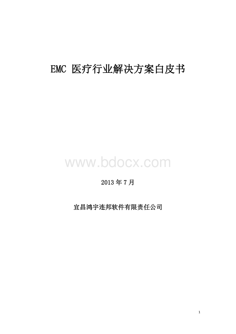 医疗行业EMC方案书.doc_第1页