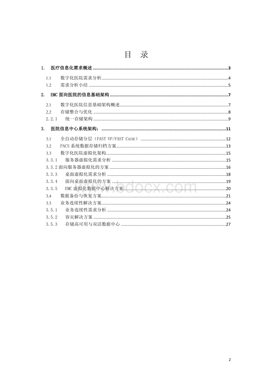 医疗行业EMC方案书.doc_第2页