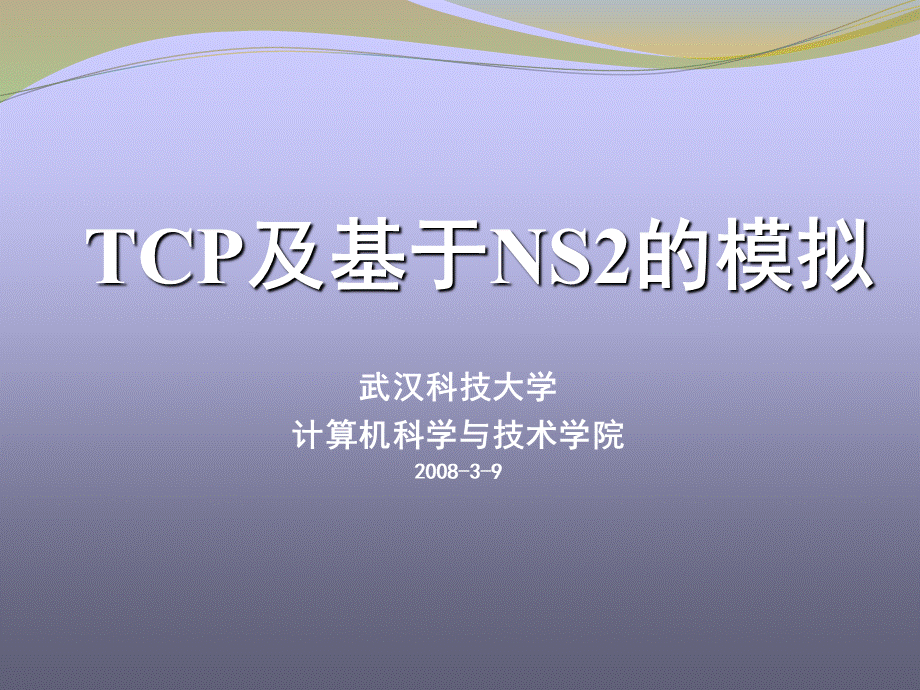 TCP及基于NS2的模拟.ppt_第1页