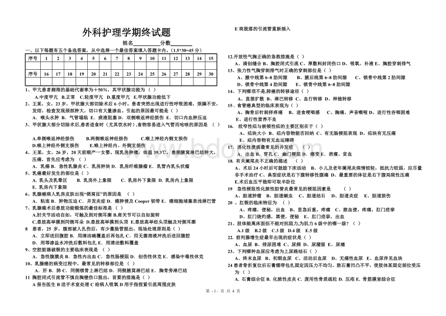 外科护理期终试题及答案.doc