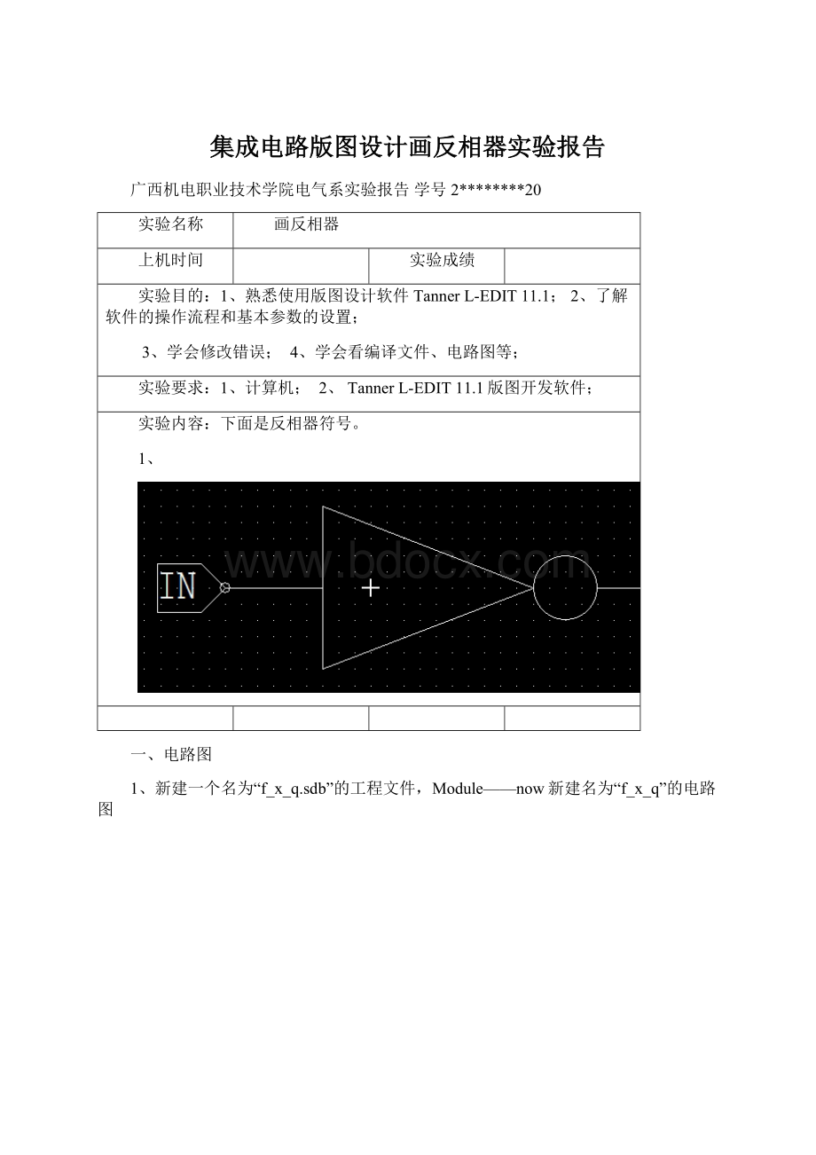 集成电路版图设计画反相器实验报告文档格式.docx_第1页