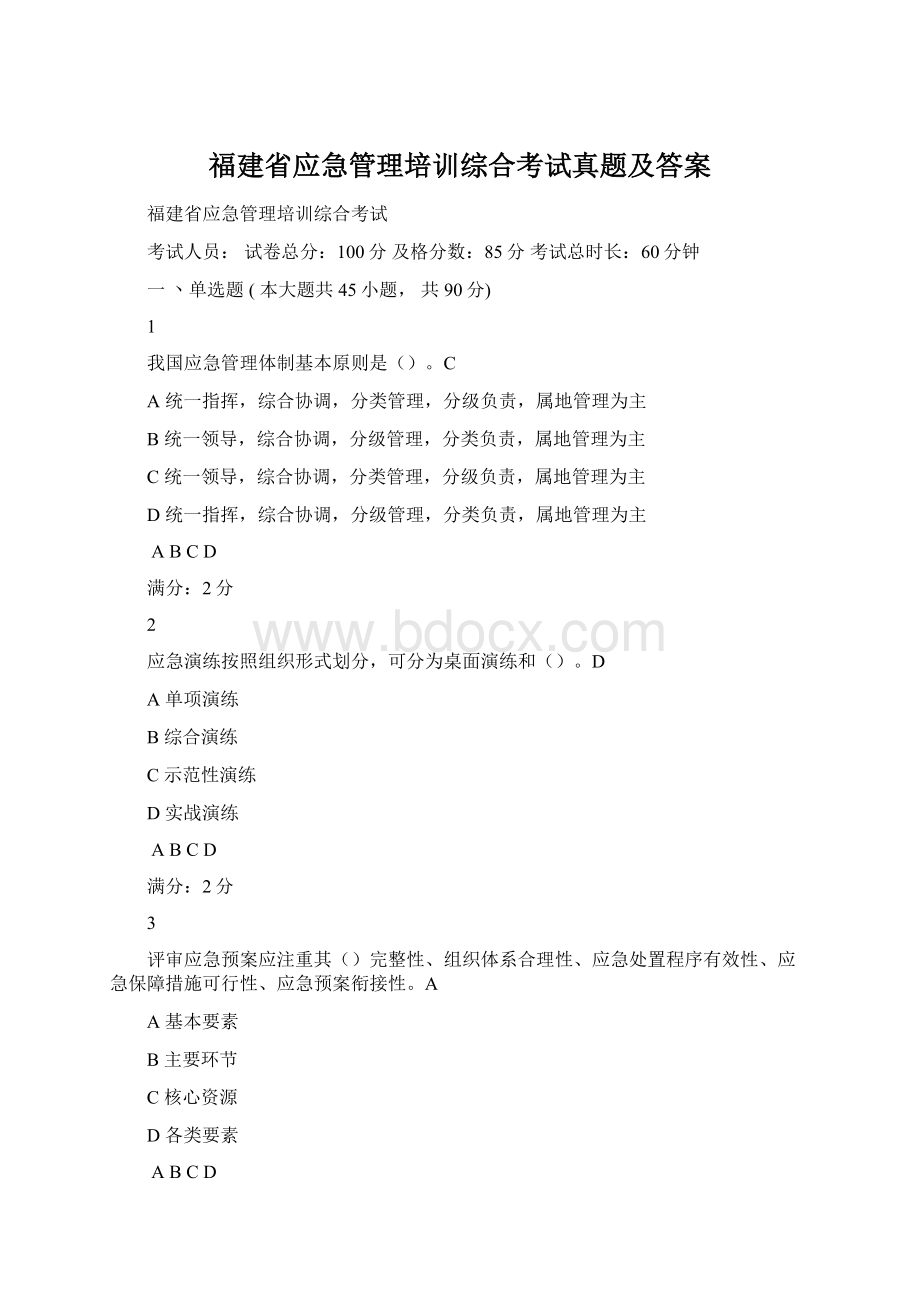 福建省应急管理培训综合考试真题及答案.docx