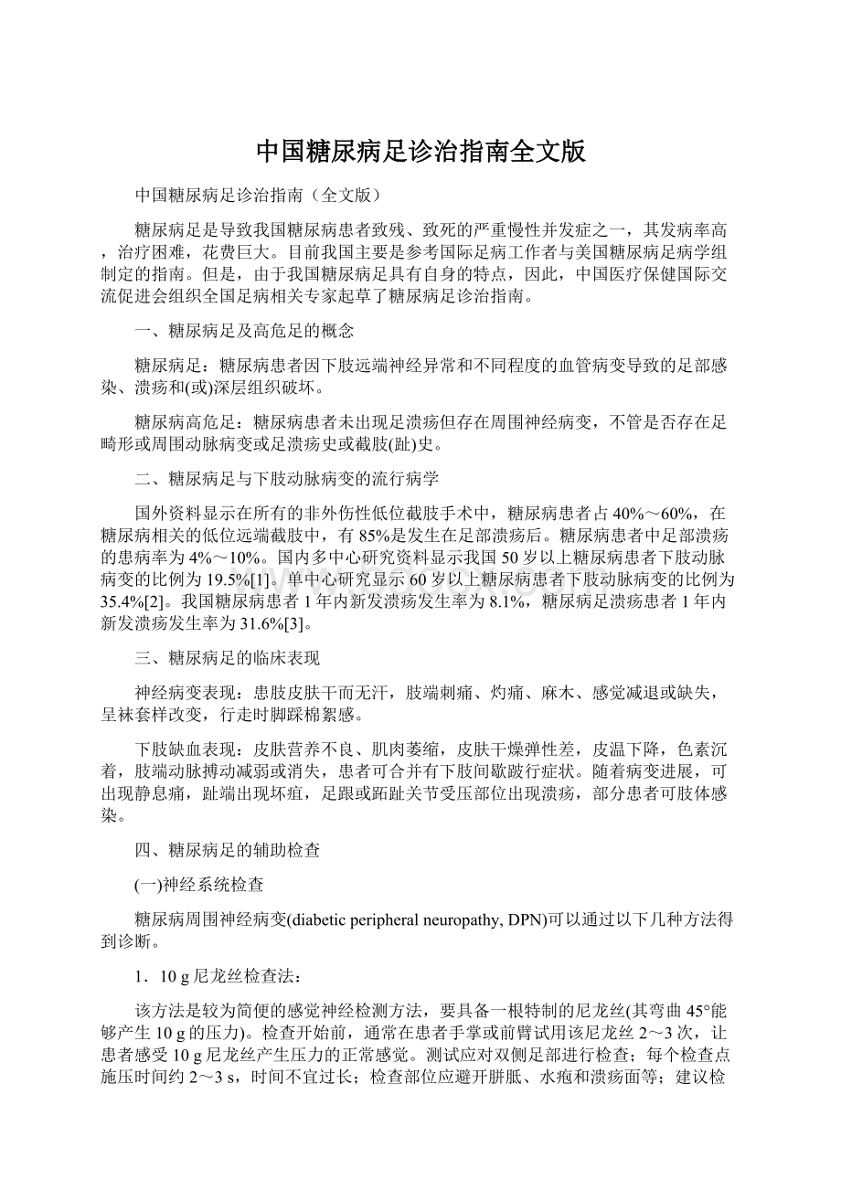 中国糖尿病足诊治指南全文版Word文件下载.docx