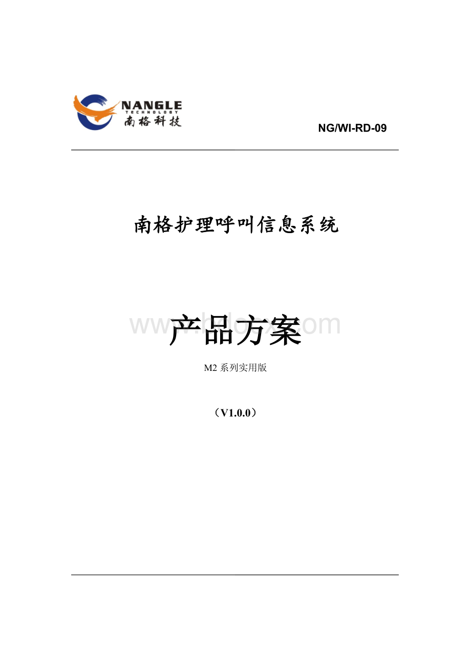 南格护理呼叫信息系统M2系列产品方案.docx_第1页