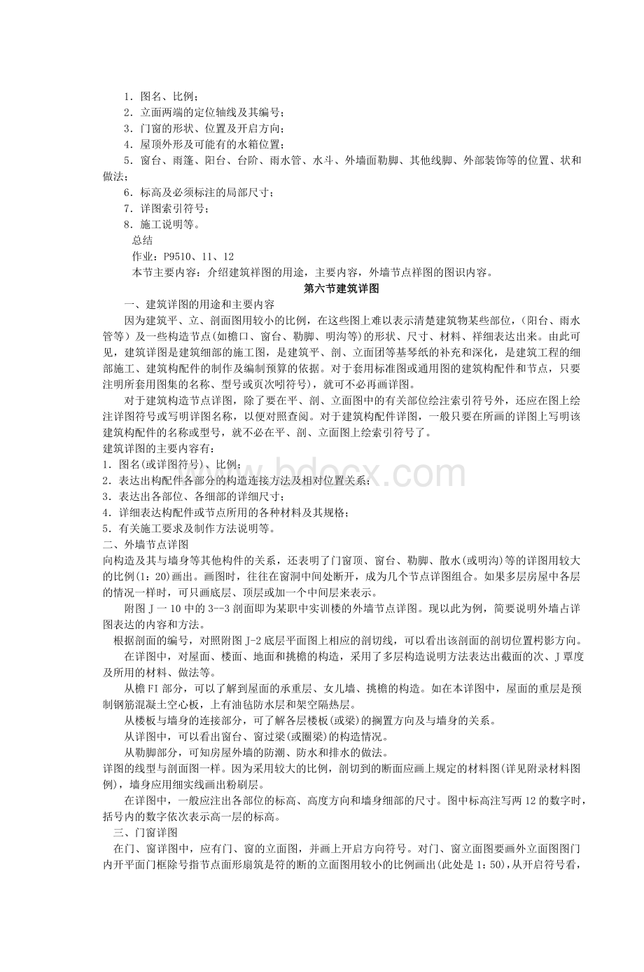 《建筑制图与识图》教案_精品文档Word文档格式.doc_第3页