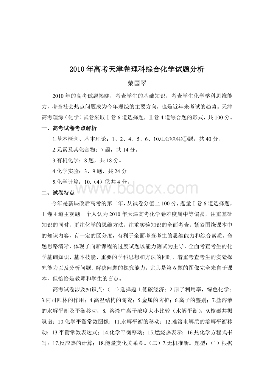 分析高考天津卷理科综合化学试题Word格式文档下载.doc_第1页