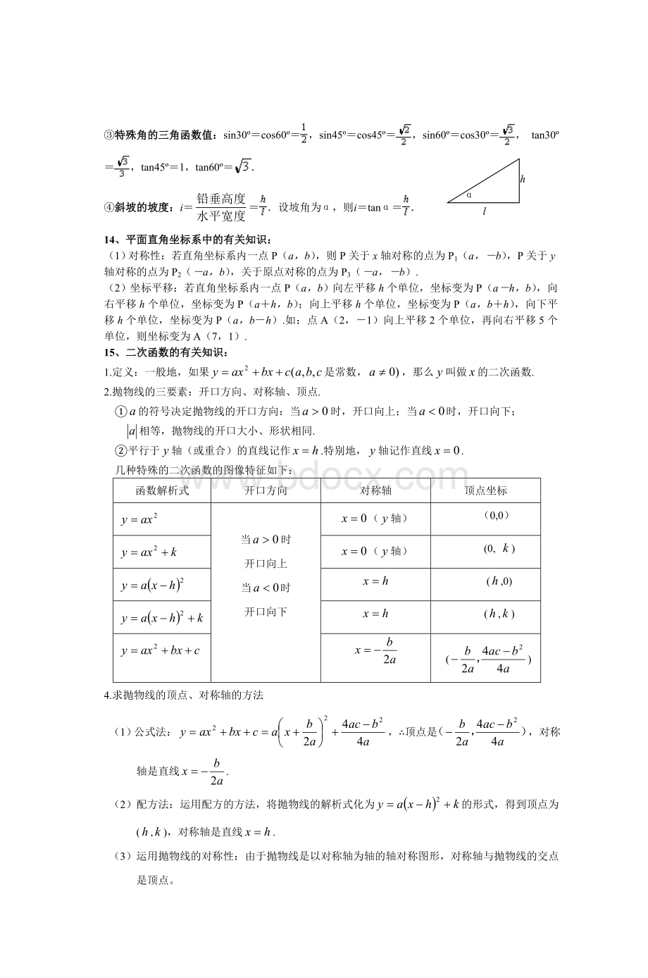 初中数学常用公式定理_精品文档.doc_第3页