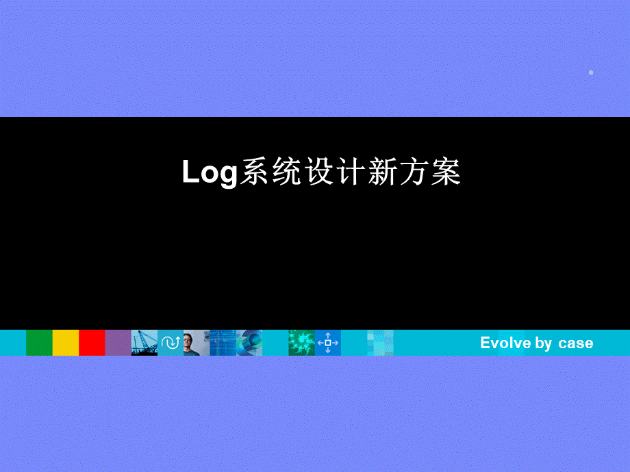 Log系统设计模式解决方案PPT格式课件下载.ppt