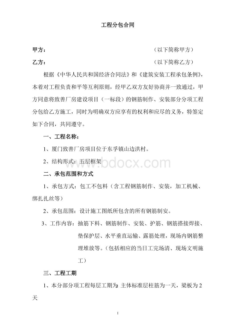 钢筋分包合同文档格式.doc_第1页