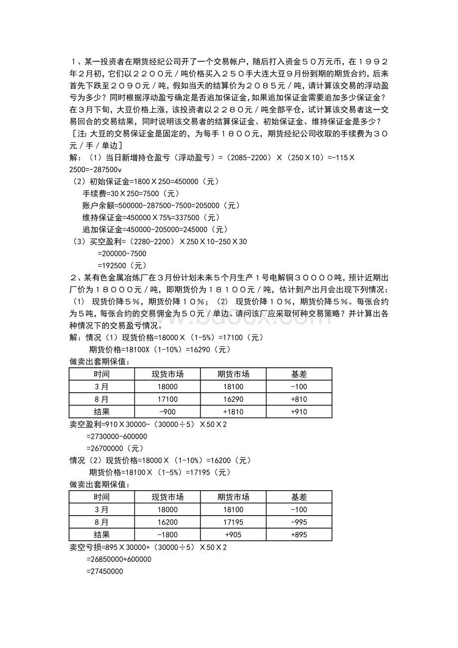 期货交易实务案例分析_精品文档.doc_第3页