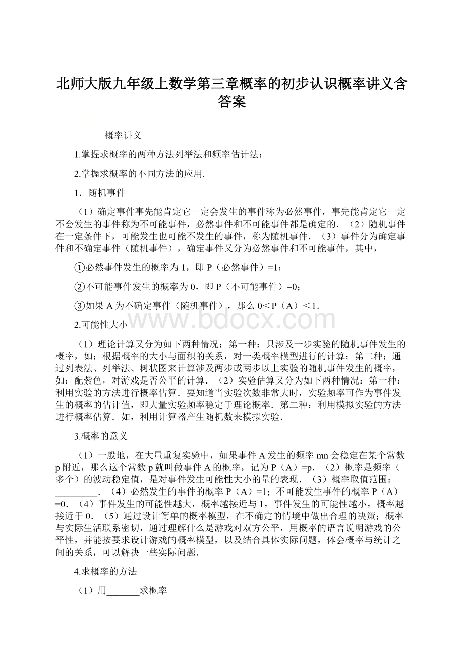 北师大版九年级上数学第三章概率的初步认识概率讲义含答案.docx_第1页