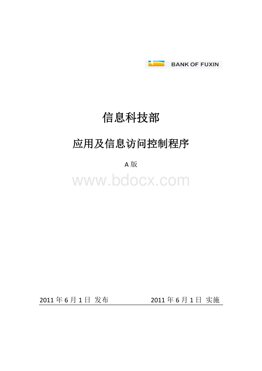 应用及信息访问控制程序.doc_第1页