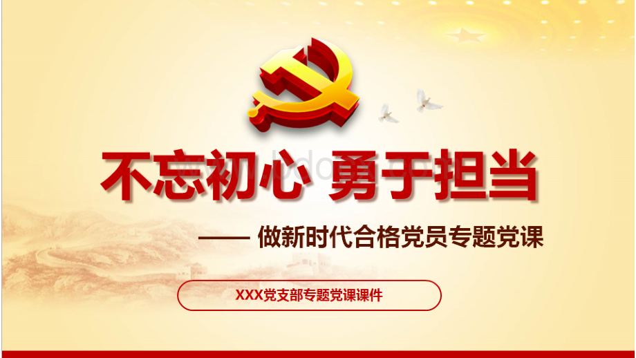 不忘初心勇于担当做新时代合格党员党课ppt课件PPT资料.pptx