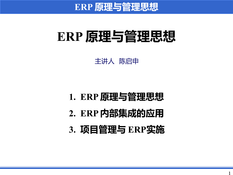 ERP原理与管理思想优质PPT.ppt_第1页