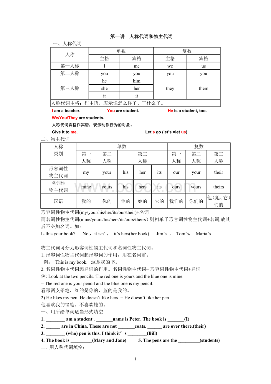 主格宾格、物主代词讲解及练习(最新)总结真好.doc_第1页