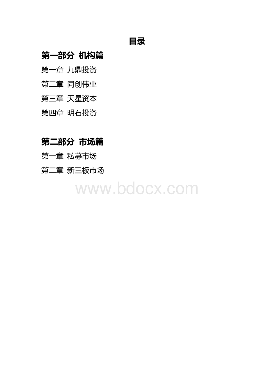 私募股权投资行研报告_精品文档.docx_第2页