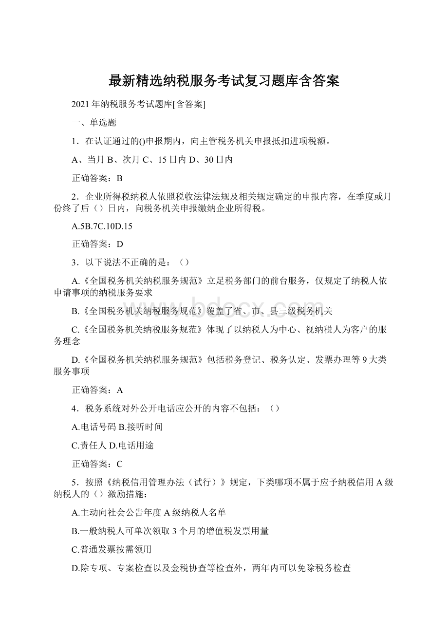 最新精选纳税服务考试复习题库含答案Word文档下载推荐.docx_第1页