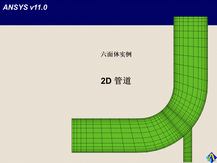 ICEMCFD培训E2WSD管道.ppt_第1页