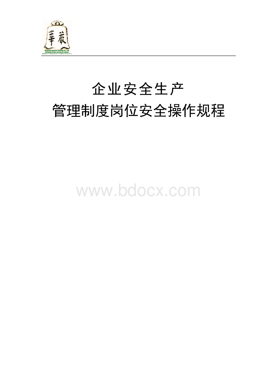 企业安全生产管理制度岗位安全操作规程.doc