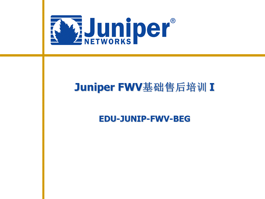 juniper防火墙培训优质PPT.pptx_第1页