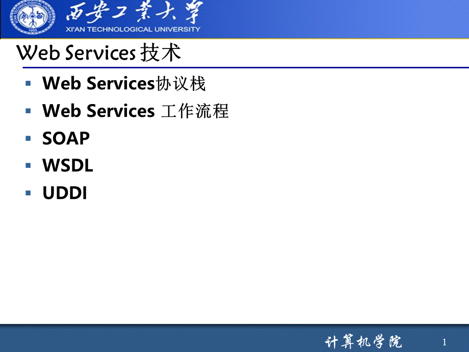 SOA软件体系结构PPT文档格式.ppt_第1页