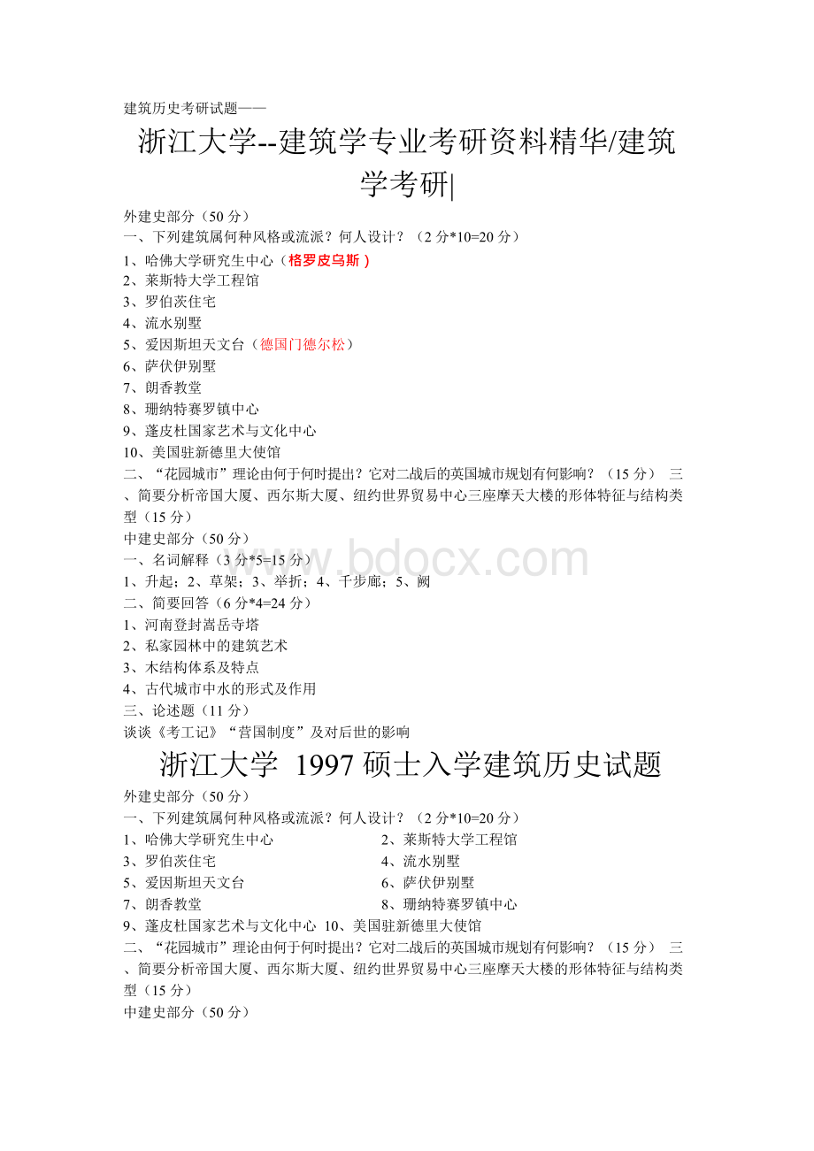 建筑学考研试题汇.docx_第1页