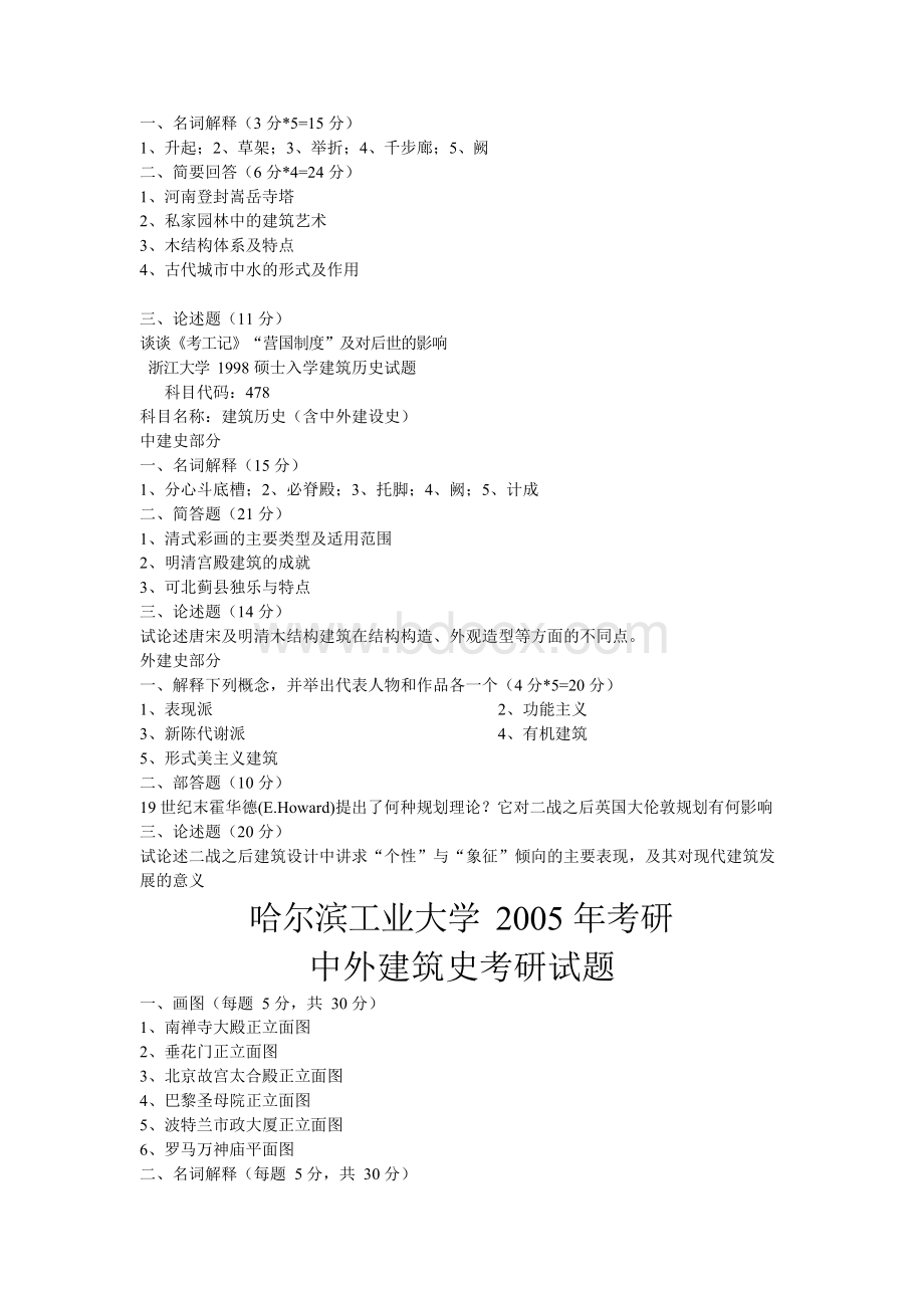 建筑学考研试题汇Word格式文档下载.docx_第2页