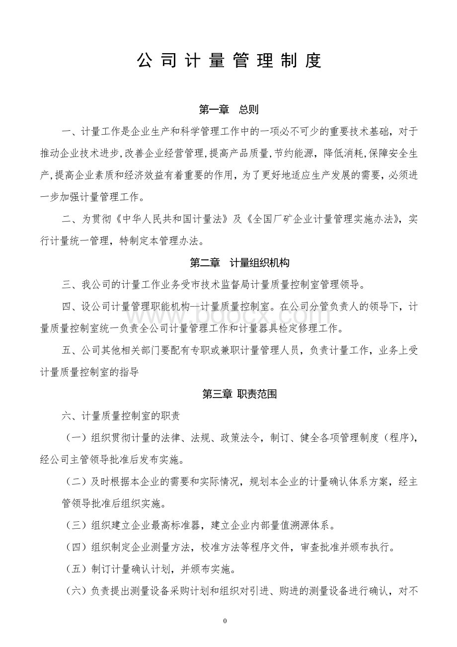 公司计量管理制度.doc_第1页