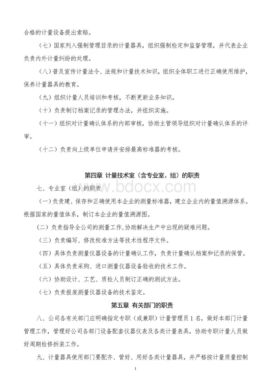 公司计量管理制度.doc_第2页