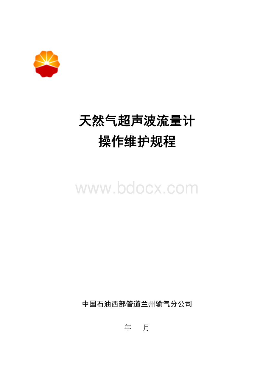 天然气超声波流量计操作规程Word文档格式.doc_第1页