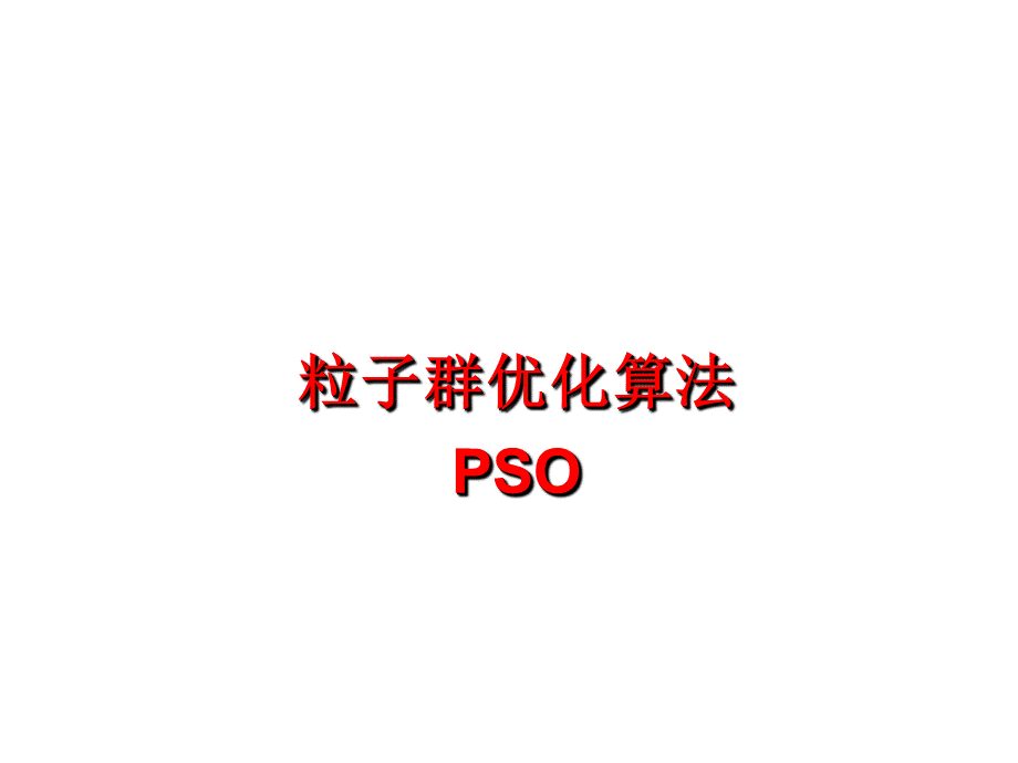 pso粒子群算法优质PPT.ppt_第1页