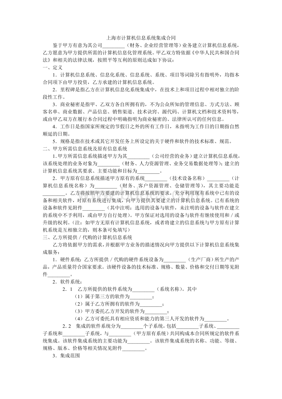 上海市计算机信息系统集成合同.doc