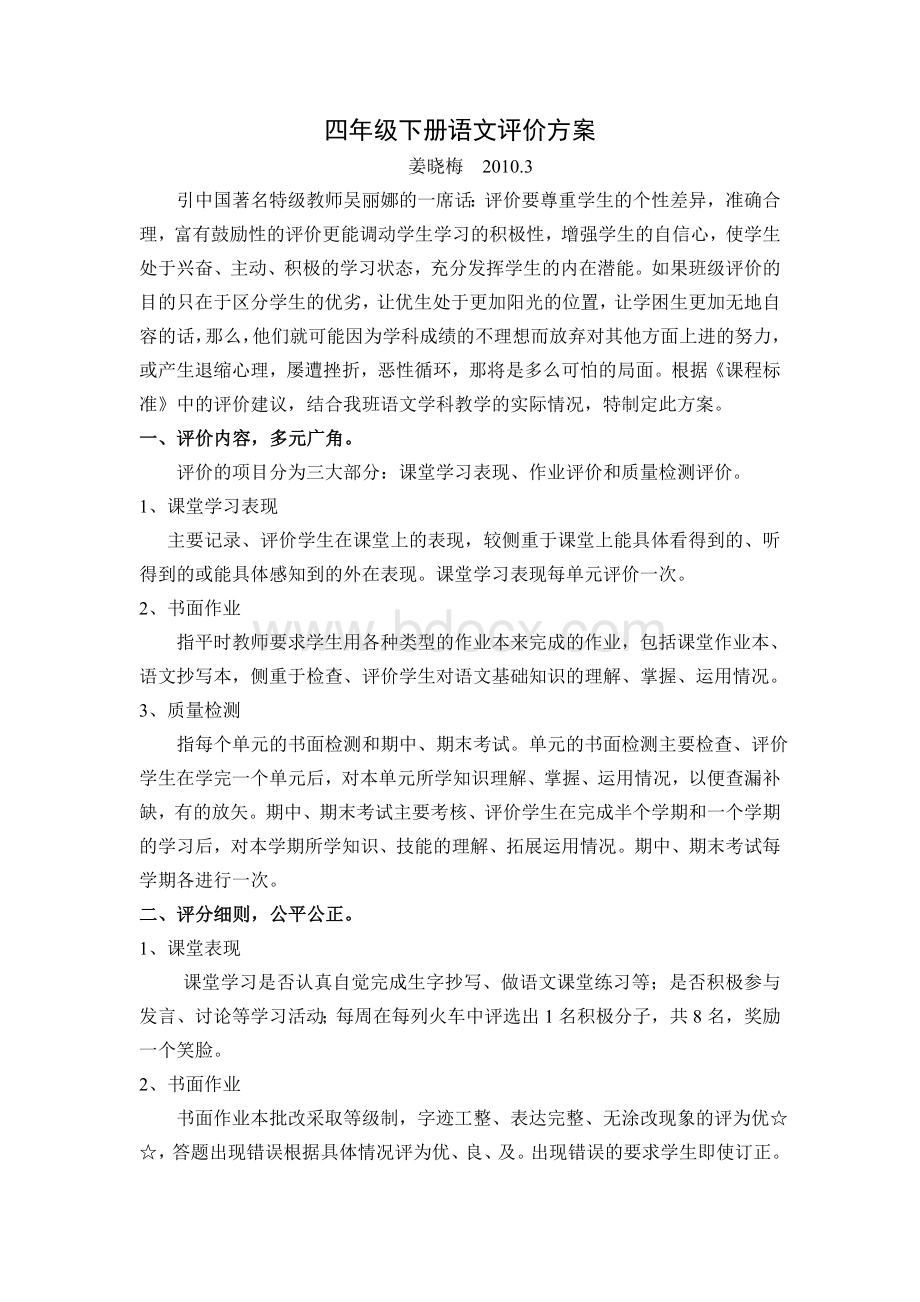 四级下册语文评价方案_精品文档Word文件下载.doc_第1页