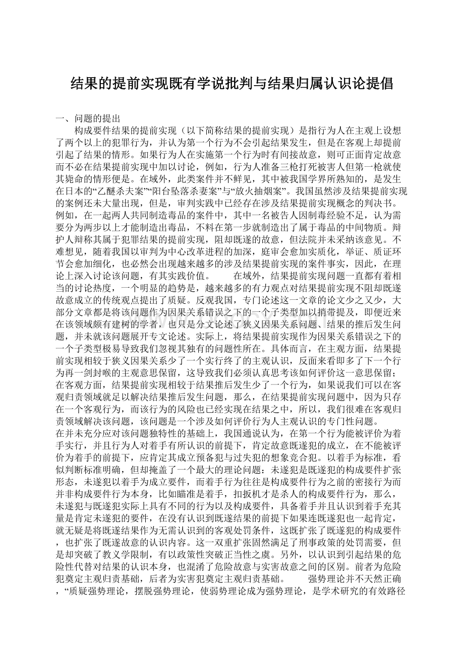 结果的提前实现既有学说批判与结果归属认识论提倡.docx