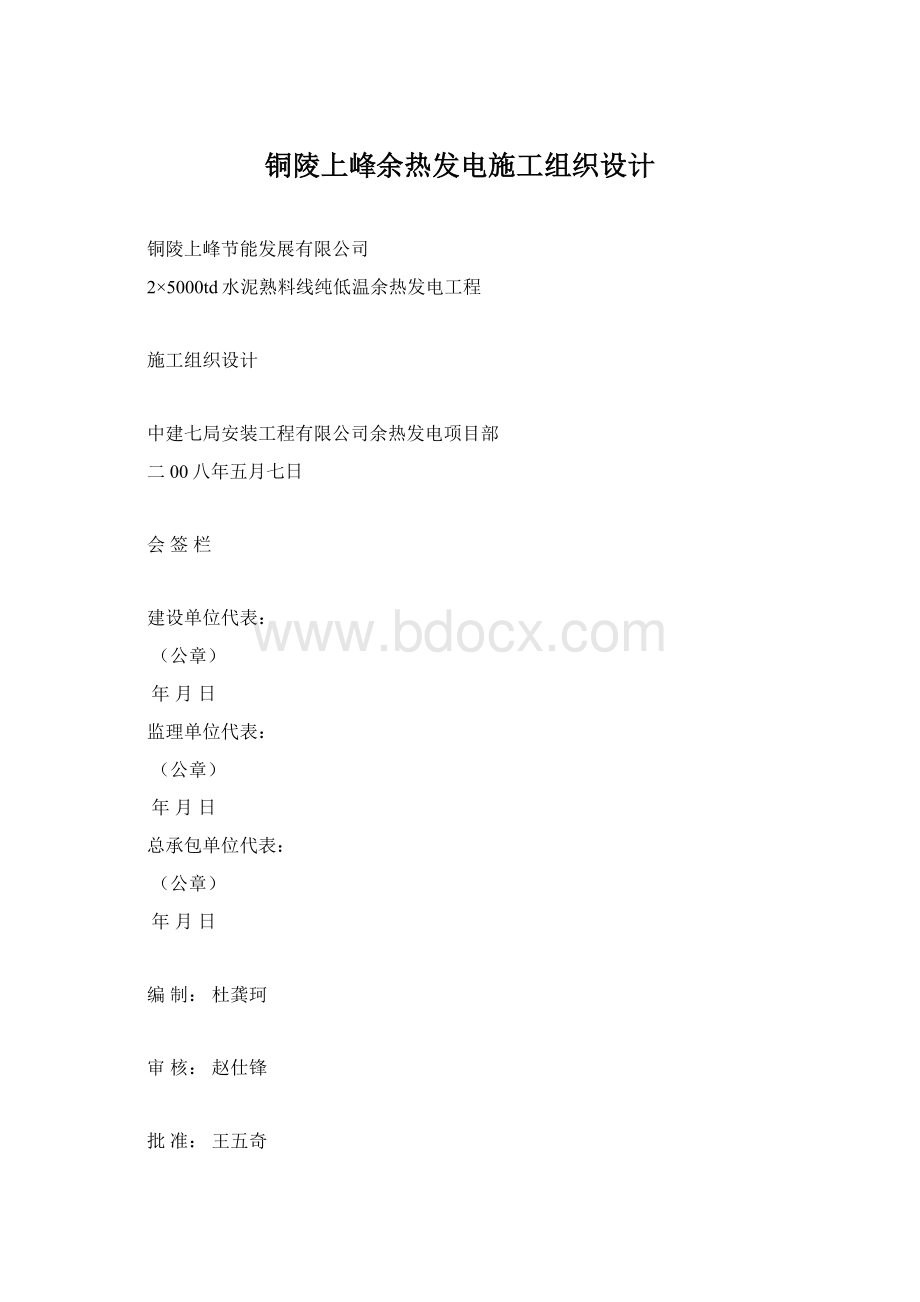 铜陵上峰余热发电施工组织设计.docx_第1页