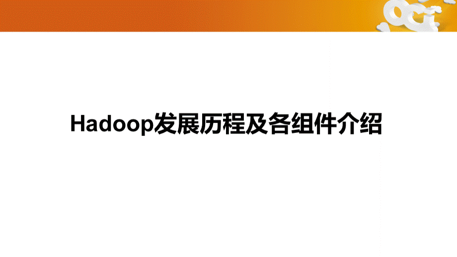 Hadoop生态系统基本介绍PPT文档格式.pptx